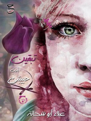 cover image of تبقين أنتِ حبيبتي